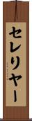 セレリヤー Scroll