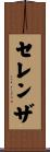セレンザ Scroll