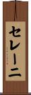 セレーニ Scroll