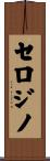 セロジノ Scroll