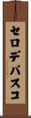 セロデパスコ Scroll
