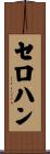 セロハン Scroll