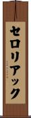 セロリアック Scroll