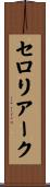 セロリアーク Scroll