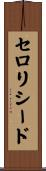 セロリシード Scroll