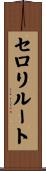 セロリ・ルート Scroll