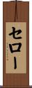 セロー Scroll
