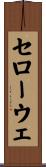 セローウェ Scroll