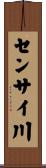 センサイ川 Scroll