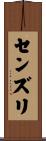 センズリ Scroll