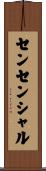 センセンシャル Scroll