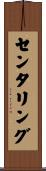 センタリング Scroll