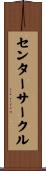 センター・サークル Scroll