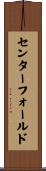 センターフォールド Scroll