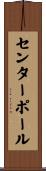 センター・ポール Scroll