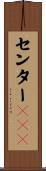 センターＧＵＹ Scroll