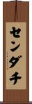 センダチ Scroll