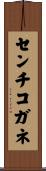 センチコガネ Scroll