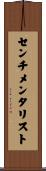 センチメンタリスト Scroll