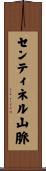 センティネル山脈 Scroll
