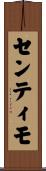 センティモ Scroll