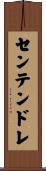 センテンドレ Scroll