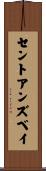 セントアンズベイ Scroll
