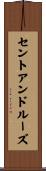 セントアンドルーズ Scroll