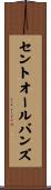 セントオールバンズ Scroll