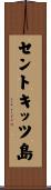 セントキッツ島 Scroll
