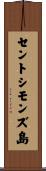 セントシモンズ島 Scroll