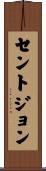 Stjohn Scroll