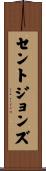 セントジョンズ Scroll