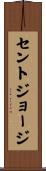 セントジョージ Scroll
