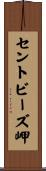 セントビーズ岬 Scroll