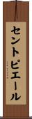 Stpierre Scroll