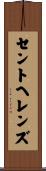 セントヘレンズ Scroll