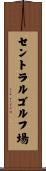 セントラルゴルフ場 Scroll