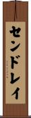 センドレイ Scroll