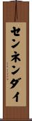 センネンダイ Scroll