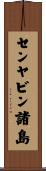 センヤビン諸島 Scroll