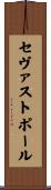 セヴァストポール Scroll