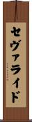 セヴァライド Scroll