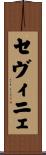 セヴィニェ Scroll