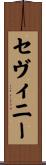 セヴィニー Scroll