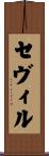 セヴィル Scroll