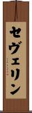 セヴェリン Scroll