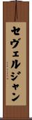 セヴェルジャン Scroll