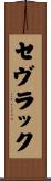 セヴラック Scroll