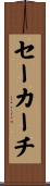 セーカーチ Scroll